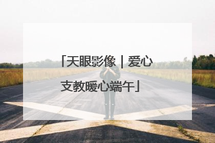 天眼影像｜爱心支教暖心端午