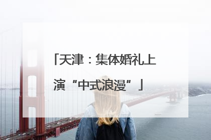 天津：集体婚礼上演“中式浪漫”