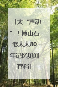 太“声动”！博山石老太太80年记忆见闻存档