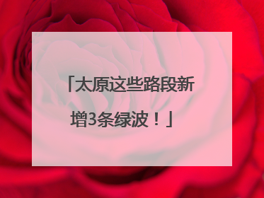 太原这些路段新增3条绿波！