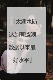 太湖水质达到有监测数据以来最好水平