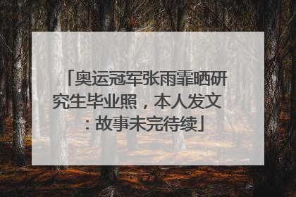 奥运冠军张雨霏晒研究生毕业照，本人发文：故事未完待续