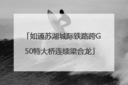 如通苏湖城际铁路跨G50特大桥连续梁合龙