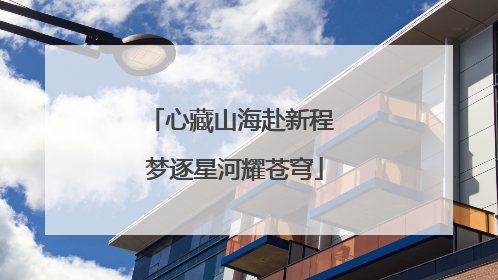 心藏山海赴新程 梦逐星河耀苍穹