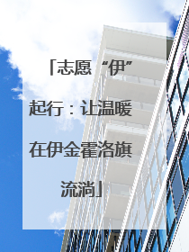 志愿“伊”起行：让温暖在伊金霍洛旗流淌
