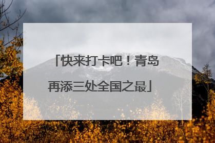 快来打卡吧！青岛再添三处全国之最