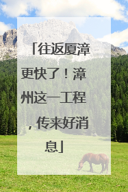 往返厦漳更快了！漳州这一工程，传来好消息