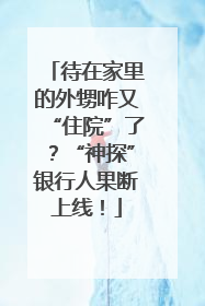 待在家里的外甥咋又“住院”了？“神探”银行人果断上线！