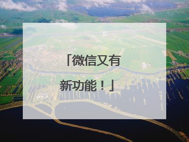 微信又有新功能！