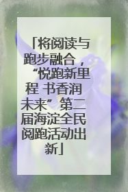 将阅读与跑步融合，“悦跑新里程 书香润未来”第二届海淀全民阅跑活动出新