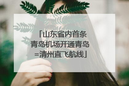 山东省内首条 青岛机场开通青岛=清州直飞航线
