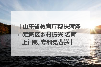 山东省教育厅帮扶菏泽市定陶区乡村振兴 名师上门教 专利免费送