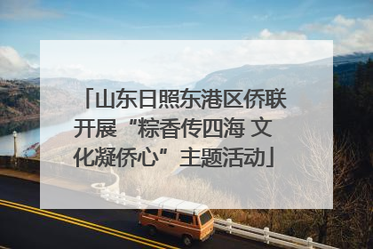 山东日照东港区侨联开展“粽香传四海 文化凝侨心”主题活动