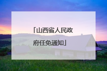 山西省人民政府任免通知