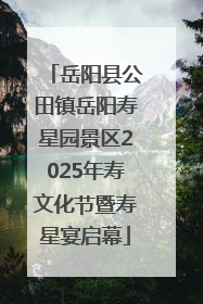 岳阳县公田镇岳阳寿星园景区2025年寿文化节暨寿星宴启幕