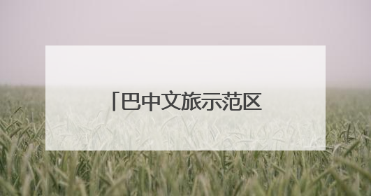 巴中文旅示范区举行“一五九米仓民宿”推介会 开启文旅新征程