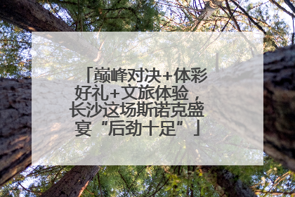 巅峰对决+体彩好礼+文旅体验，长沙这场斯诺克盛宴“后劲十足”