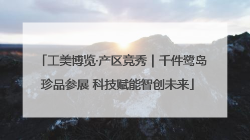 工美博览·产区竞秀｜千件鹭岛珍品参展 科技赋能智创未来