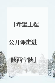 希望工程公开课走进陕西宁陕
