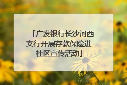 广发银行长沙河西支行开展存款保险进社区宣传活动