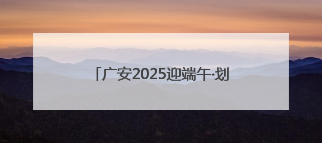 广安2025迎端午·划龙舟暨游泳比赛成功举行