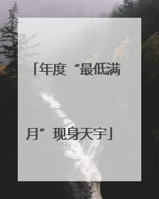 年度“最低满月”现身天宇