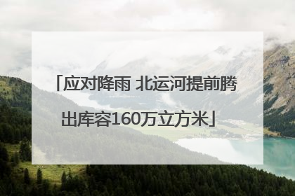 应对降雨 北运河提前腾出库容160万立方米