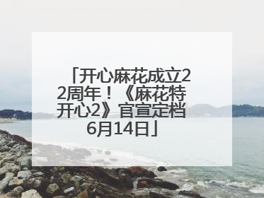 开心麻花成立22周年！《麻花特开心2》官宣定档6月14日