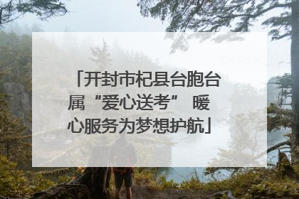 开封市杞县台胞台属“爱心送考” 暖心服务为梦想护航