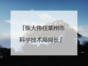张大伟任莱州市科学技术局局长