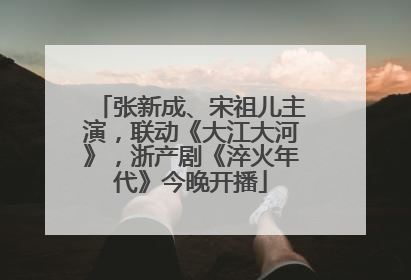 张新成、宋祖儿主演，联动《大江大河》，浙产剧《淬火年代》今晚开播