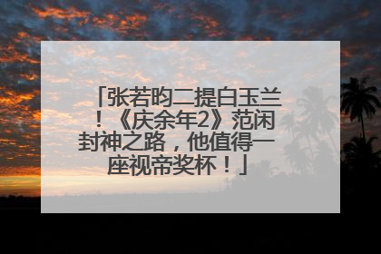 张若昀二提白玉兰！《庆余年2》范闲封神之路，他值得一座视帝奖杯！