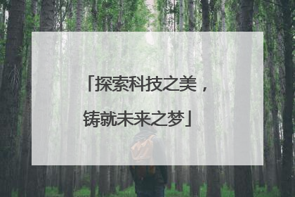 探索科技之美，铸就未来之梦