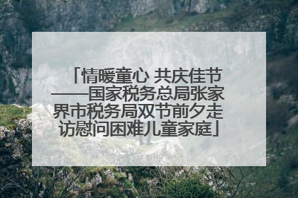情暖童心 共庆佳节——国家税务总局张家界市税务局双节前夕走访慰问困难儿童家庭