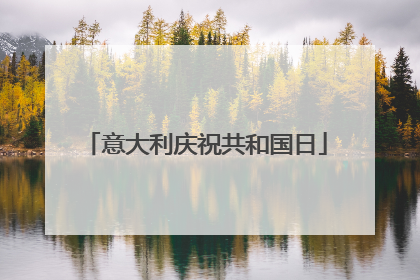 意大利庆祝共和国日