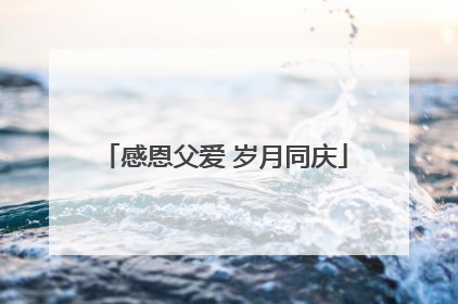 感恩父爱 岁月同庆