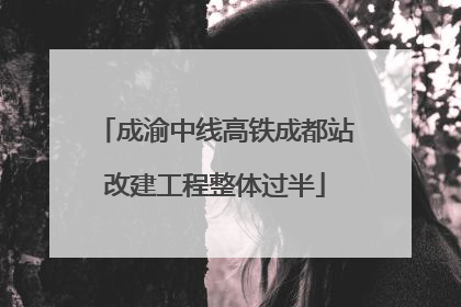 成渝中线高铁成都站改建工程整体过半
