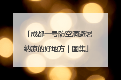 成都一号防空洞避暑纳凉的好地方｜图集