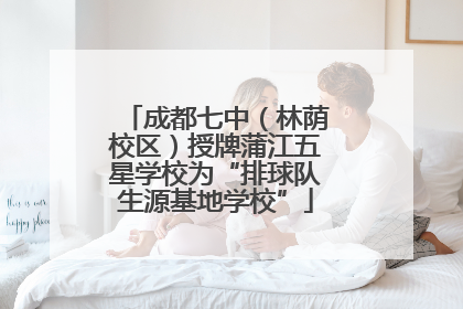 成都七中（林荫校区）授牌蒲江五星学校为“排球队生源基地学校”