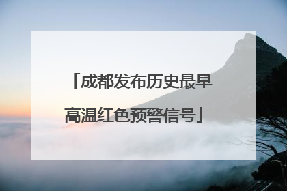 成都发布历史最早高温红色预警信号