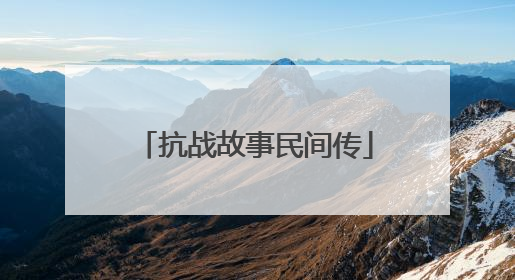 抗战故事民间传