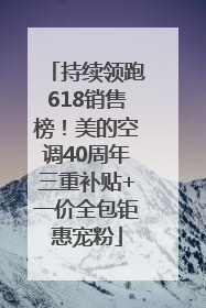 持续领跑618销售榜！美的空调40周年三重补贴+一价全包钜惠宠粉