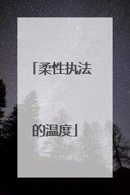 柔性执法的温度