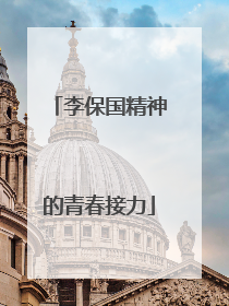 李保国精神的青春接力