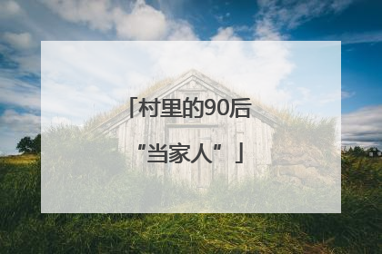 村里的90后“当家人”