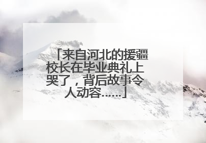 来自河北的援疆校长在毕业典礼上哭了，背后故事令人动容……
