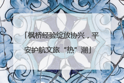 枫桥经验绽放协兴，平安护航文旅“热”潮