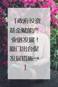 政府投资基金赋能产业链发展！厦门出台促发展措施→