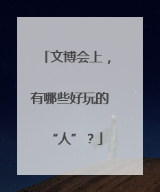 文博会上，有哪些好玩的“人”？
