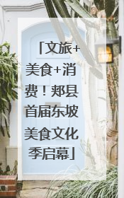 文旅+美食+消费！郏县首届东坡美食文化季启幕